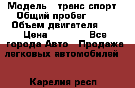  › Модель ­ транс спорт › Общий пробег ­ 300 › Объем двигателя ­ 3 › Цена ­ 92 000 - Все города Авто » Продажа легковых автомобилей   . Карелия респ.